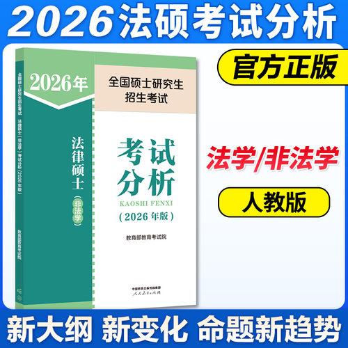 2026考研法硕考试分析法学非法学