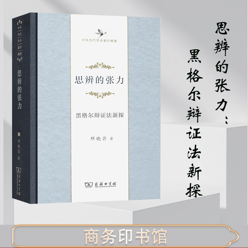 思辨的张力:黑格尔辩证法新探  邓晓芒 商务印书馆