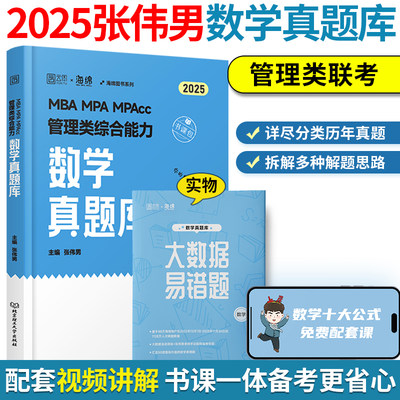 2025管理类联考伟男数学真题库