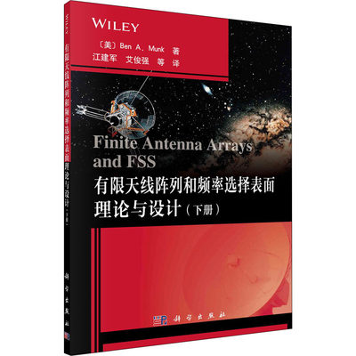 有限天线阵列和频率选择表面理论与设计（下册） 本 · A · 芒克 江建军 科学出版社