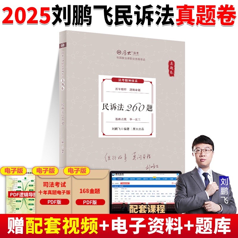 厚大法考2025刘鹏飞民诉法真题卷