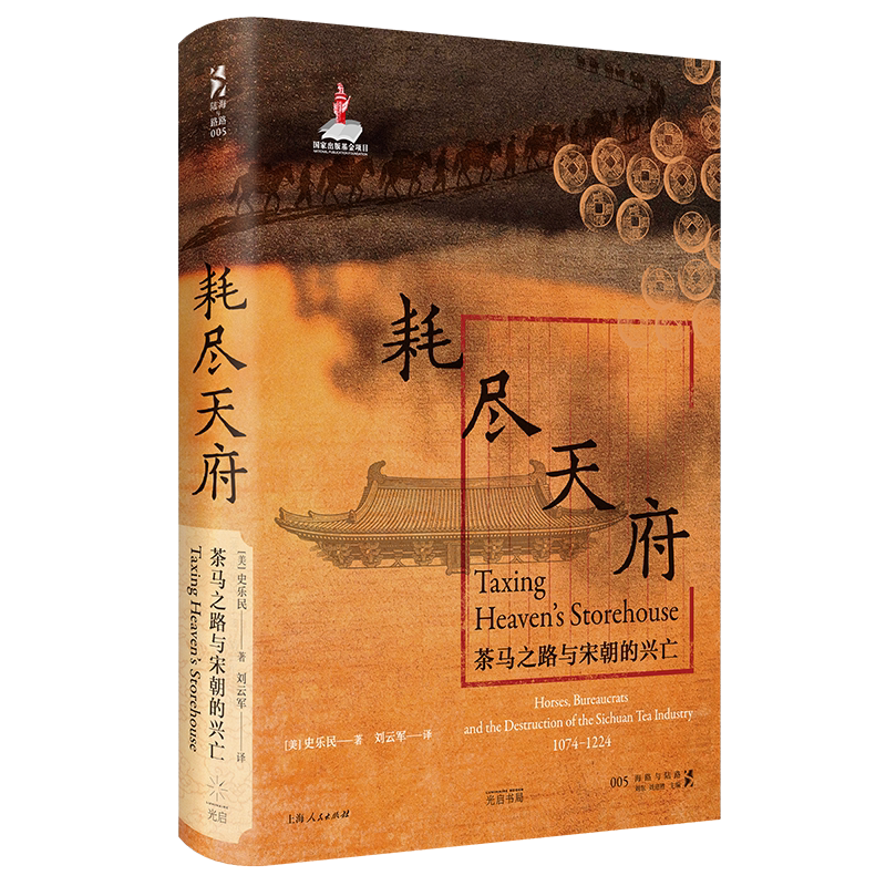 耗尽天府 茶马之路与宋朝的兴亡 史乐民 著 宋朝茶马古道形成的历史关键 以茶博马是宋朝的进取还是注定的败局 正版书籍