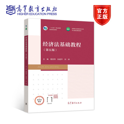 经济法基础教程 第五版第5版 周丹萍 孙爱平 刘帅 高等教育出版社