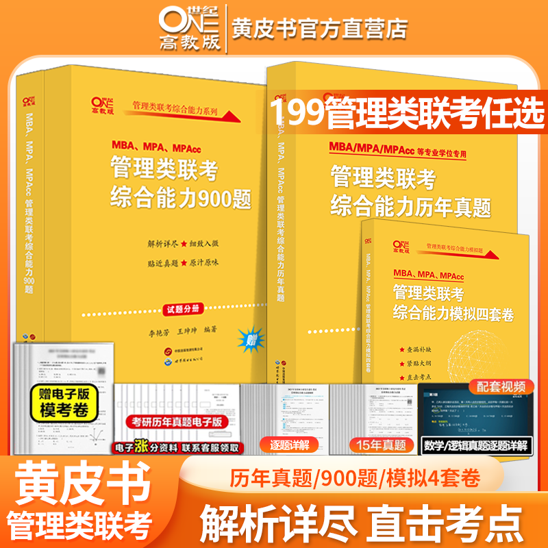 2025考研199管理类联考黄皮书