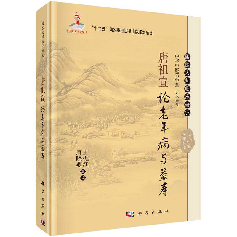 全新正版】唐祖宣论老年病与益寿 王振江,唐晓燕,中华中医药学会 编 科学出版社