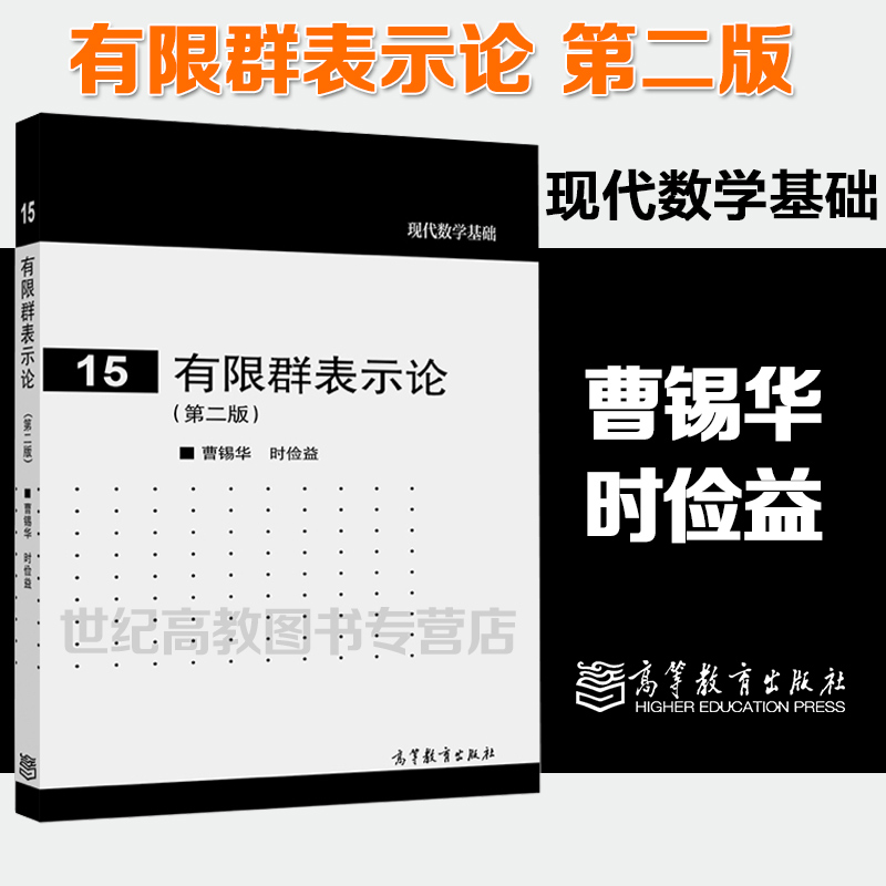 有限群表示论第二版第2版曹锡华现代数学基础15高等教育出版社