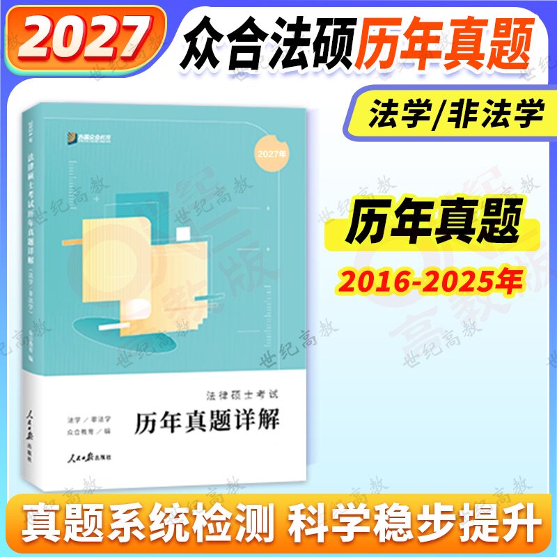 2027众合法硕法律硕士联考历年真题详解 法学非法学 真题逐年解析法硕考研历年真题搭法硕一本通真题解读考试分析