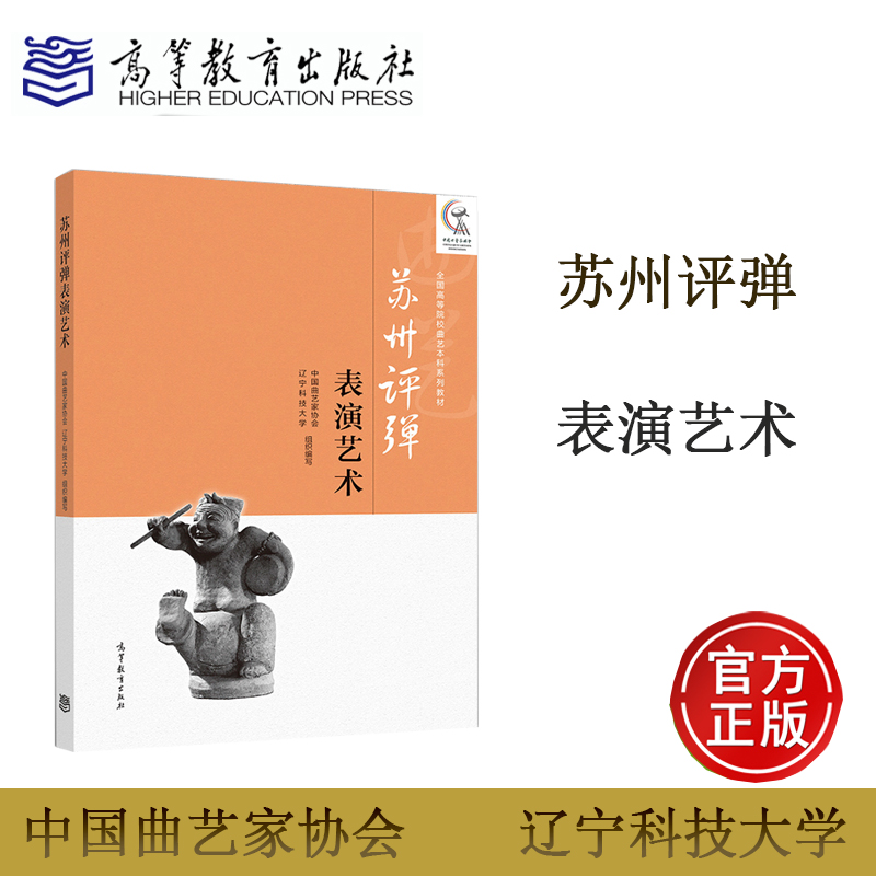 苏州评弹表演艺术 中国曲艺家协会 辽宁科技大学 高等教育出版社