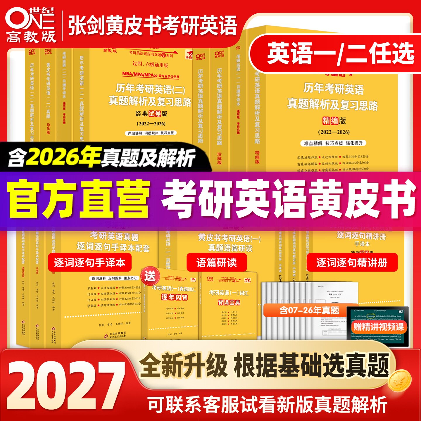 官方直营店】2027考研张剑黄皮书考研英语黄皮书27考研英语一英语二真题2007-2026考研英语历年真题及解析逐词逐句精讲语篇研读