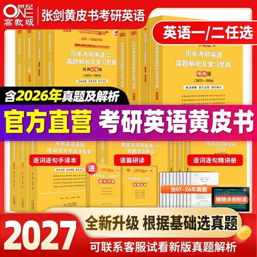 版本任选2027黄皮书考研英语真题
