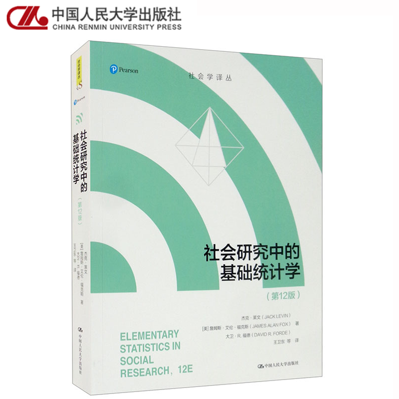 社会研究中的基础统计学第12版十二版社会学译丛中国人民大学出版社