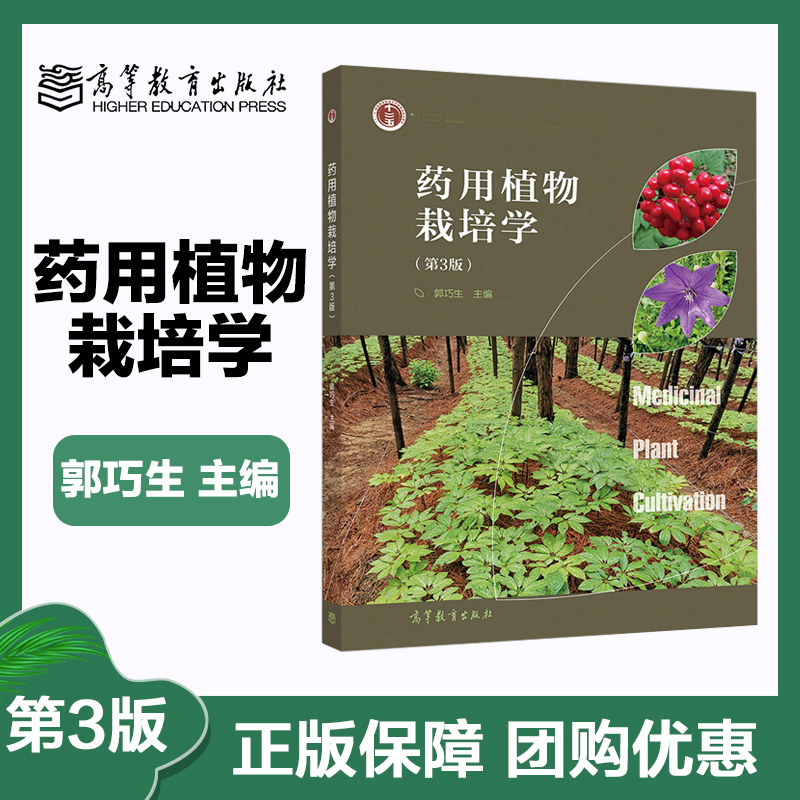 药用植物栽培学 第三版第3版 郭巧生 高等教育出版社