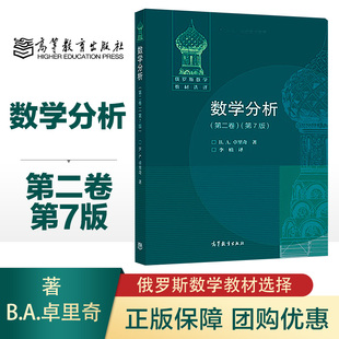 数学分析 第二卷第7版 卓里奇 李植 第七版第2卷 高等教育出版社 俄罗斯数学教材选译