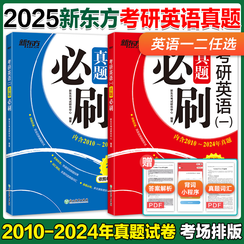 新东方2025考研英语一二真题试卷