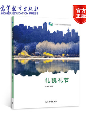 礼貌礼节徐春燕高等教育出版社