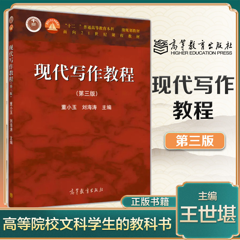 现代写作教程 第三版第3版 董小玉 刘海涛 高等教育出版社 高教红皮