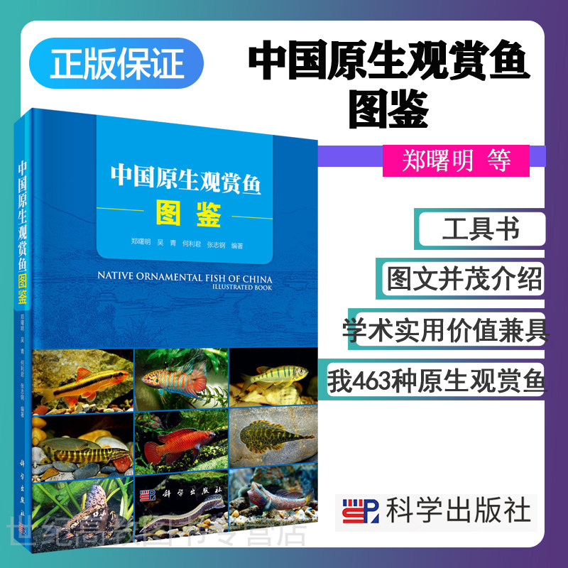 中国原生观赏鱼图鉴 郑曙明 吴青 何利君 科学出版社
