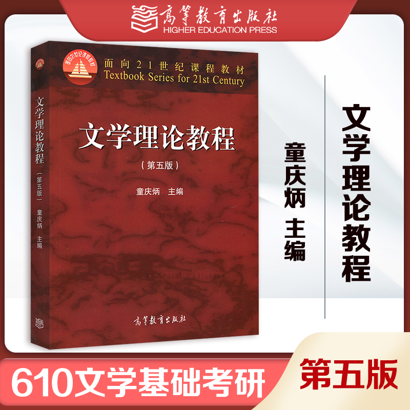 高教现货P2】610文学基础考研 文学理论教程 童庆炳文学概论 第五版第5版 高等教育出版社 书籍/杂志/报纸 大学教材 原图主图