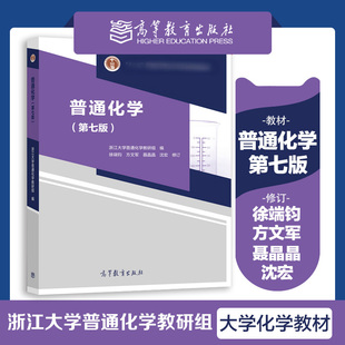 普通化学 徐端钧 第七版第7版 普通化学教程 浙江大学普通化学教研组 第六版修订 大学化学教材 高等教育出版社