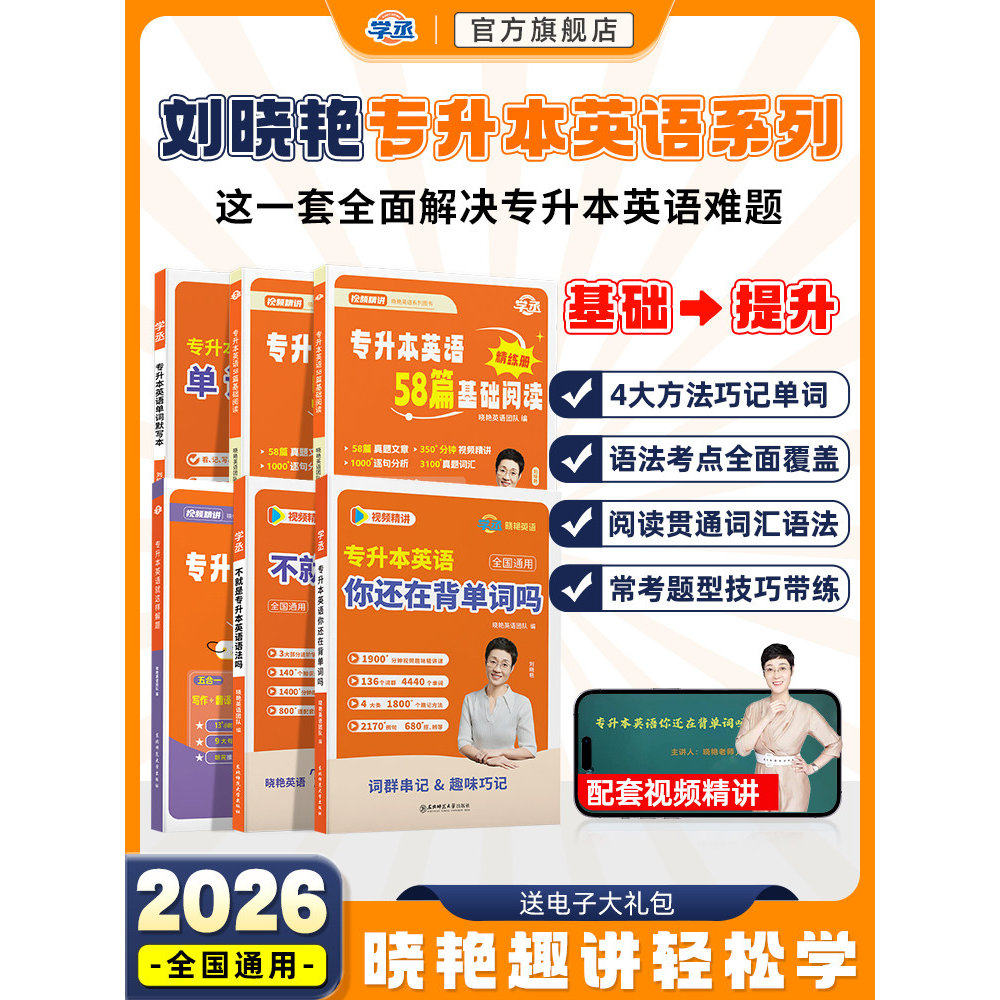 2026刘晓艳专升本英语你还在背单词吗13000不就是语法这样解题58阅读词汇大雁带晓燕考试成人高考自考教材复习资料真题网课