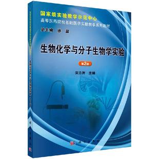 科学出版 全新正版 宋方洲编 第2版 社 生物化学与分子生物学实验