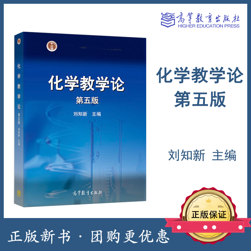 化学教学论 第五版第5版 刘知新 高等教育出版社814化学教学论高等院校化学教育专业教材中学中专职业高中等继续教育教材