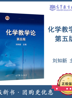 化学教学论 第五版第5版 刘知新 高等教育出版社814化学教学论高等院校化学教育专业教材中学中专职业高中等继续教育教材