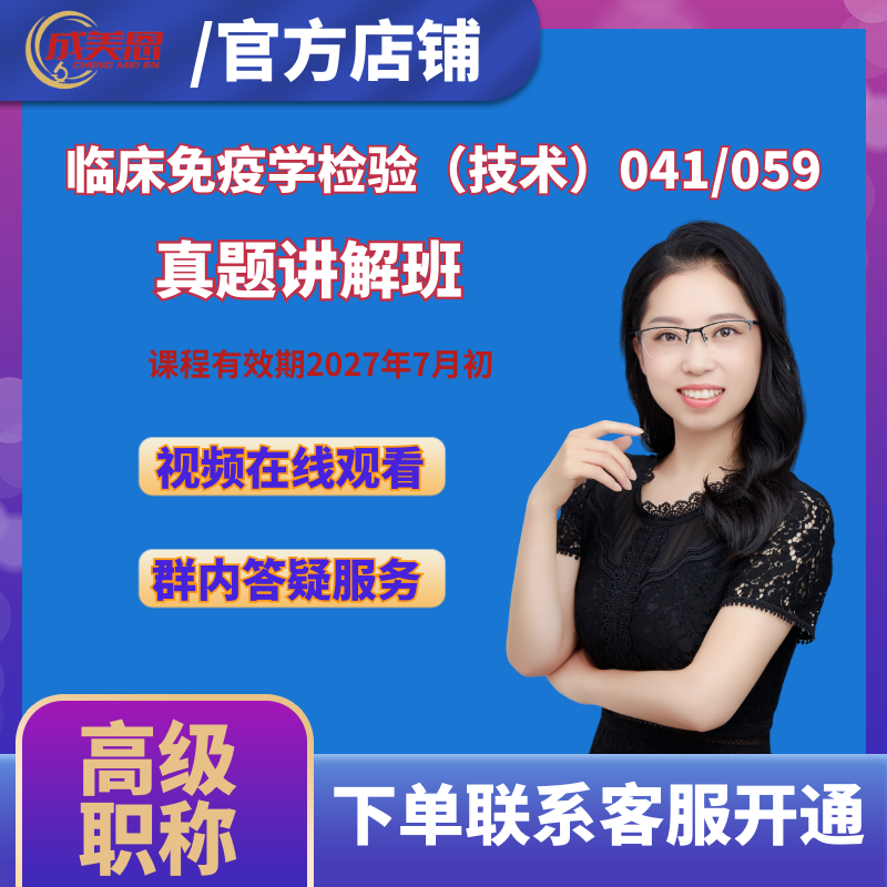 成美恩医学检验 真题讲解课-临床免疫学检验(技术)041/059-高级职称考试