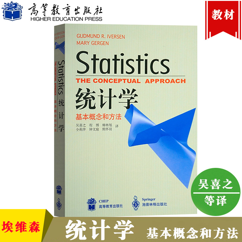 统计学基本概念和方法埃维森著吴喜之译高等教育出版社 Statistics the Conceptual Approach