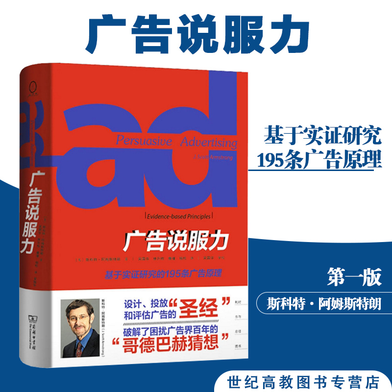 商务现货O2】广告说服力 基于实证研究的195条广告原理  商务印书馆