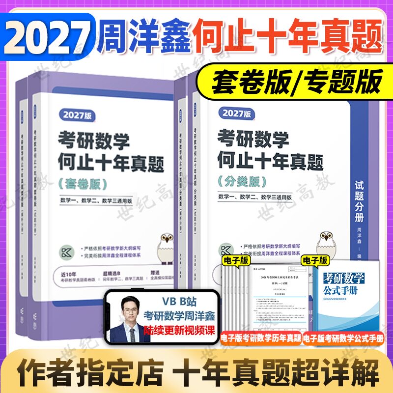 2027考研数学周洋鑫何止十年真题27考研数学历年真题刷题 数一数二数三 考研数学历年真题详解搭考点全刷预测4套卷考点讲义