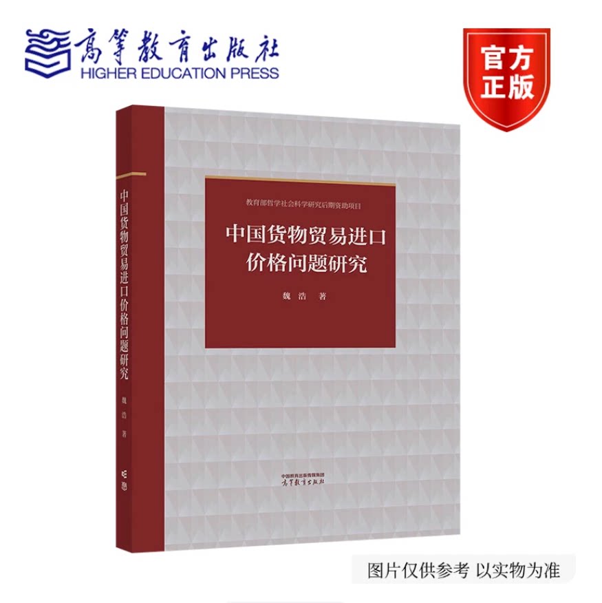 中国货物贸易进口价格问题研究 魏浩 高等教育出版社 9787040664799