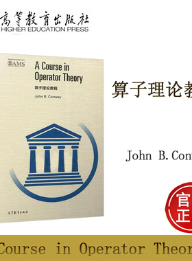 算子理论教程 A Course in Operator Theory  约翰·康韦 著 适用于泛函分析标准课程研究生 高等教育出版社