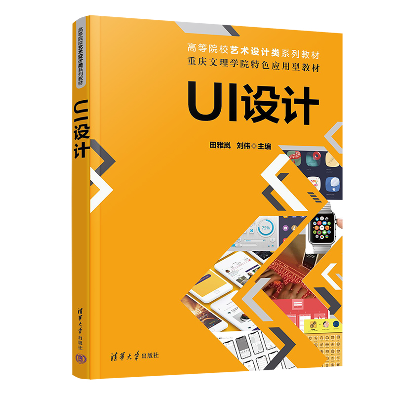 清华正版】 UI设计田雅岚刘伟清华大学出版社人机界面程序设计高等学校教材