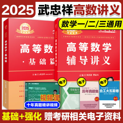 2024武忠祥高等数学讲义