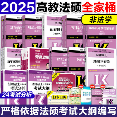 2025法硕联考-非法学全家桶