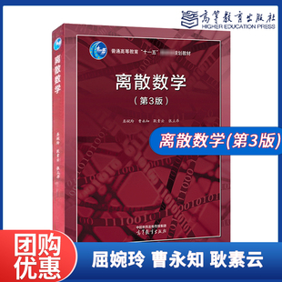 离散数学 第3版第三版 屈婉玲 曹永知 耿素云 张立昂  高等教育出版社 9787040616200