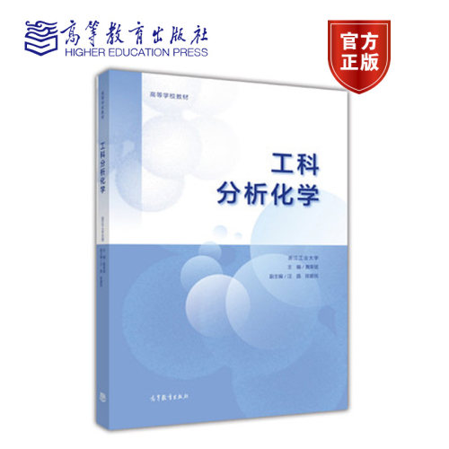 工科分析化学 黄荣斌 汪晶 陈爱民 高等教育出版社