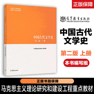 中国古代文学史 第二版第2版 上册 袁世硕陈文新 马工程教材 本书编写组 高等教育出版社