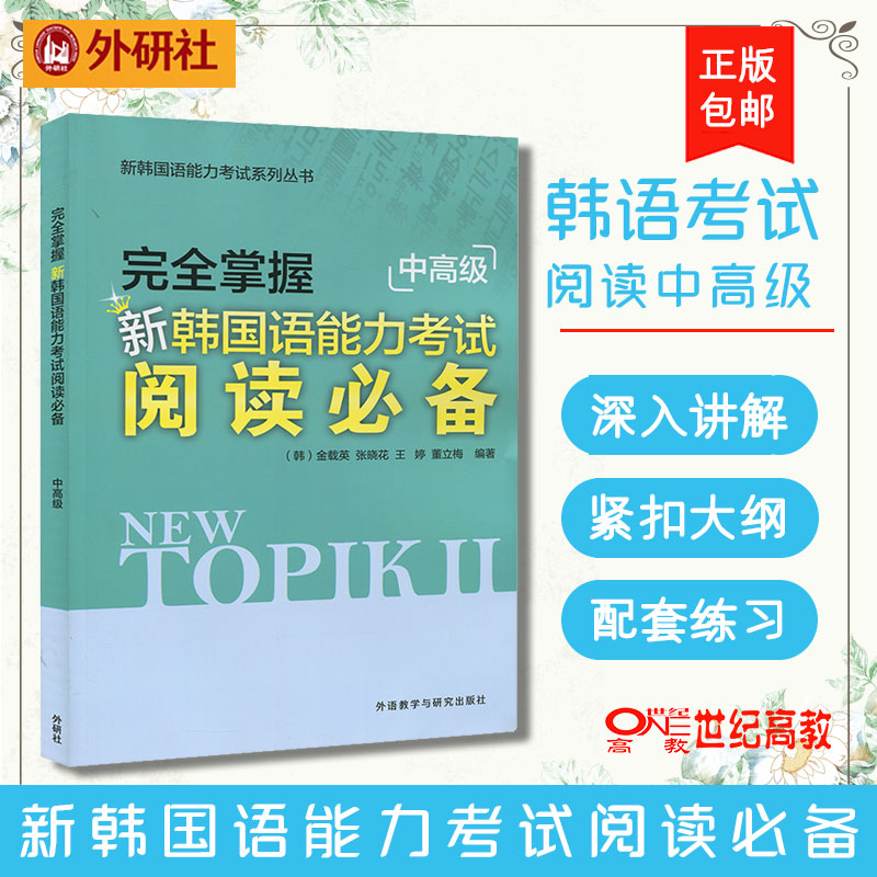 外研社完全掌握新韩国语能力考试阅读*中高级金载英张晓花 TOPIK考试中高级阅读训练新韩语能力水平测试阅读中高级考试用书