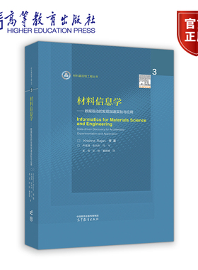 材料信息学 数据驱动的发现加速实验与应用 Krishna Rajan  尹海清 张瑞杰 何飞 姜雪 张聪 董冀媛 高等教育出版社