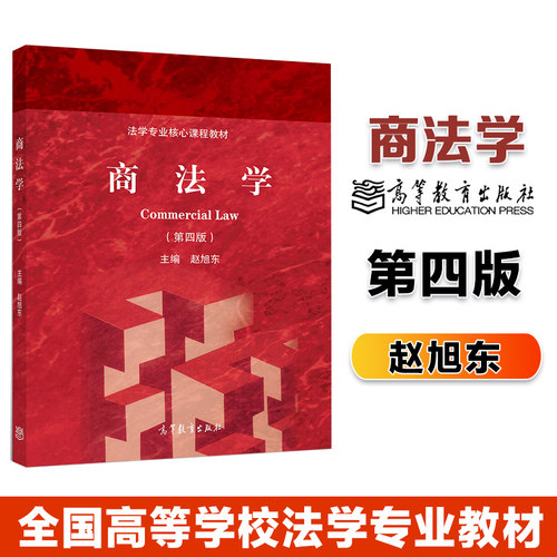 商法学 第四版第4版 赵旭东 高等教育出版社 法学专业核心课程教材 商法学大学本科考研教材 高教红皮商法教材 商法学教科书 - 封面