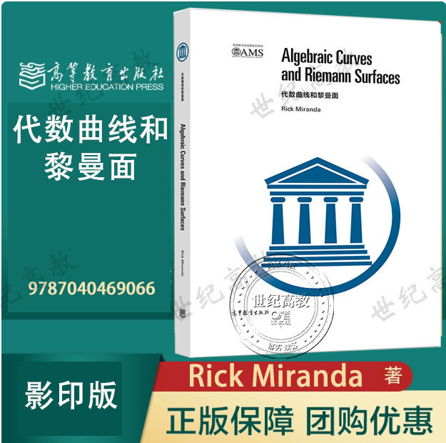 代数曲线和黎曼面(影印版) Rick Miranda 精装 英文版 高等教育出版社 9787040469066
