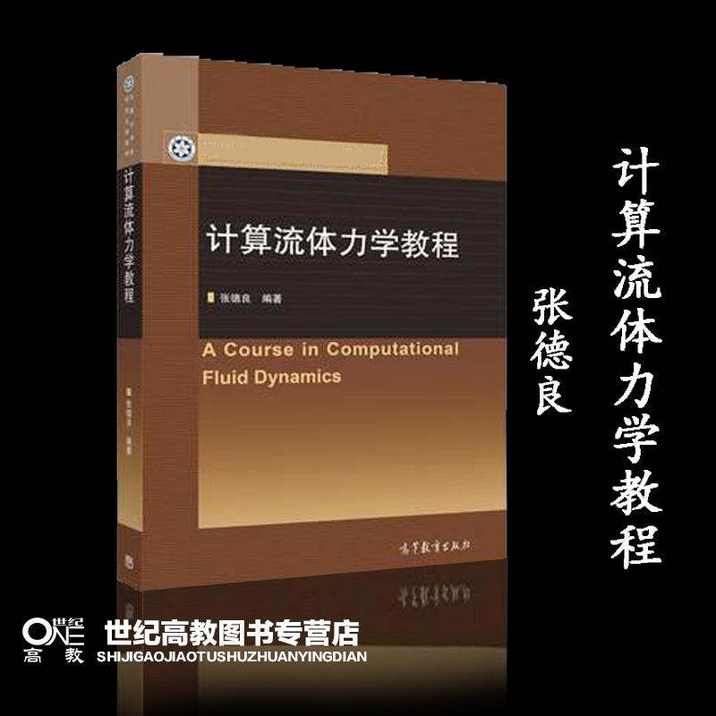 计算流体力学教程 张德良 高等教育出版社