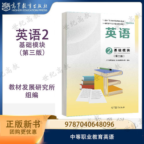 英语2 基础模块 第三版第3版 教材发展研究所 高等教育出版社 9787040648096 中等职业教育英语