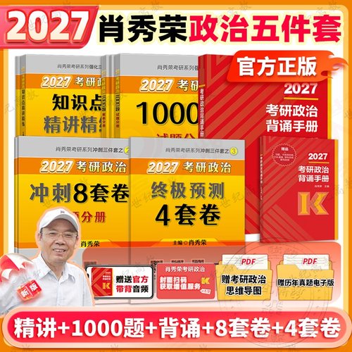2027肖秀荣经典五件套