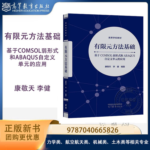 有限元方法基础 基于COMSOL弱形式和ABAQUS自定义单元的应用 康敬天 李健 高等教育出版社 9787040665826
