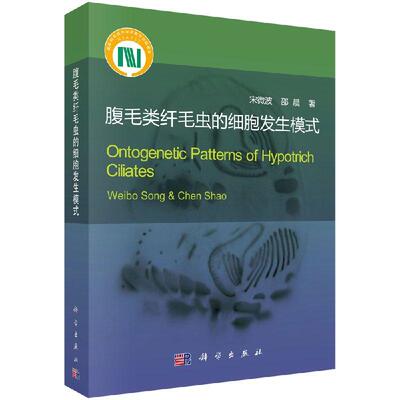 全新正版】腹毛类纤毛虫的细胞发生模式  科学出版社