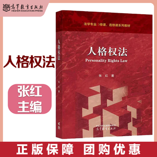人格权法 张红 法学专业 教材 高等教育出版社