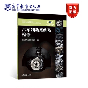 社 高等教育出版 汽车制动系统及检修 上汽通用汽车有限公司